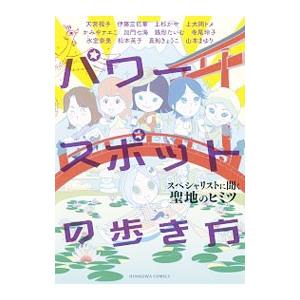 パワースポットの歩き方 スペシャリストに聞く聖地のヒミツ／伊藤三巳華
