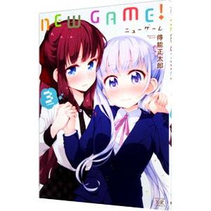 ＮＥＷ ＧＡＭＥ！ 3／得能正太郎