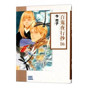 百鬼夜行抄 16／今市子