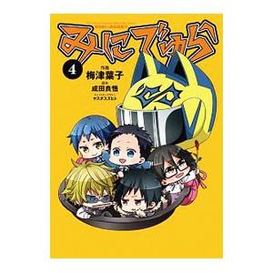 みにでゅら 4／梅津葉子｜ネットオフ ヤフー店