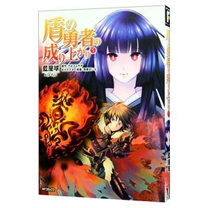盾の勇者の成り上がり 5／藍屋球