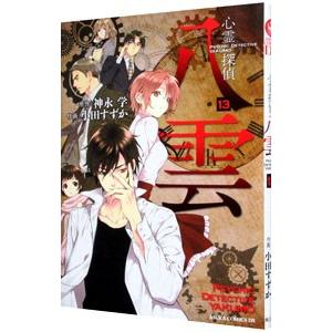 心霊探偵八雲 13／小田すずか