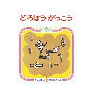 偕成社 どろぼうがっこう かこさとしおはなしのほん4／加古里子