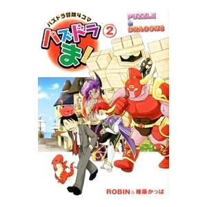 パズドラま パズドラ冒険4コマ 2 Robin 椎原かっぱ ガンホー オンライン エンターテイメント株式会社 Bk Bookfanプレミアム 通販 Yahoo ショッピング