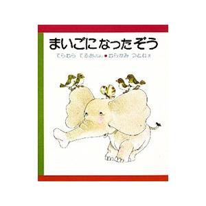 まいごになったぞう はじめてよむ絵本／てらむらてるお