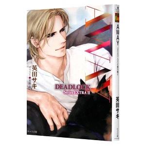 ＡＷＡＹ ＤＥＡＤＬＯＣＫ番外編 2／英田サキ