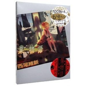 業物語（物語シリーズ20）／西尾維新