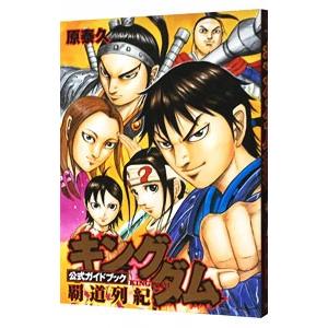 キングダム 公式ガイドブック 覇道列紀／原泰久