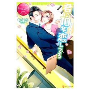 君に10年恋してる／有涼汐