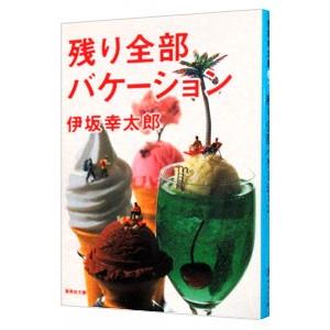残り全部バケーション／伊坂幸太郎