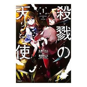 殺戮の天使 1／名束くだん
