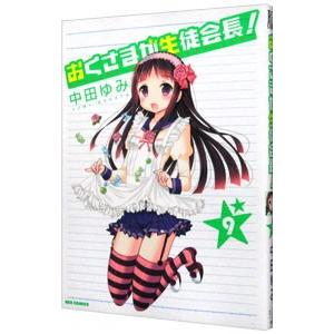 おくさまが生徒会長！ 9／中田ゆみ