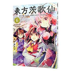 東方茨歌仙〜Wild and Horned Hermit．〜 6／あずまあや