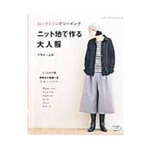 ニット地で作る大人服／クライ・ムキ