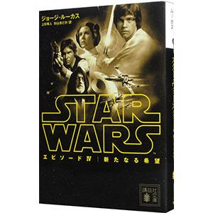 スター・ウォーズエピソードIV新たなる希望／ジョージ・ルーカス