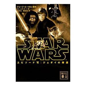 スター・ウォーズエピソードＶＩジェダイの帰還／ジョージ・ルーカス