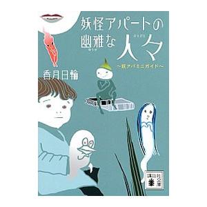 妖怪アパートの幽雅な人々／香月日輪