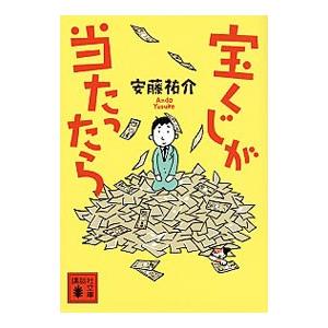 宝くじが当たったら／安藤祐介