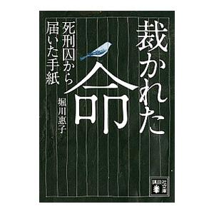 裁かれた命／堀川惠子