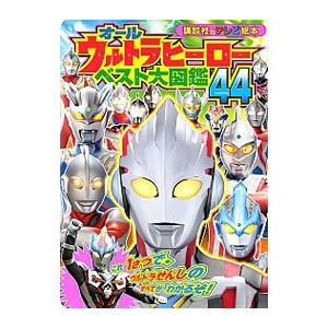 オールウルトラヒーローベスト大図鑑４４