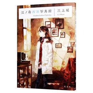 江ノ島西浦写真館／三上延の高価買取価格