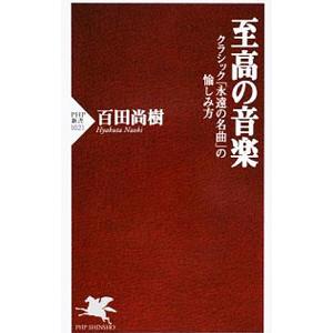 至高の音楽／百田尚樹