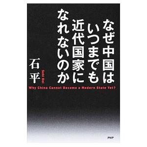 なぜ中国はいつまでも近代国家になれないのか／石平