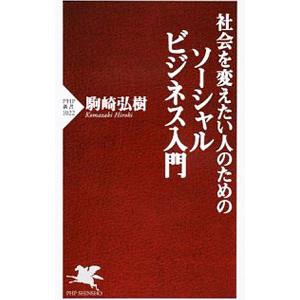 社会を変えたい人のためのソーシャルビジネス入門／駒崎弘樹