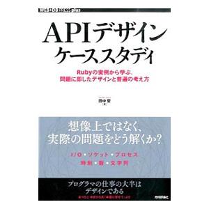 APIデザインケーススタディ／田中哲（1972〜）
