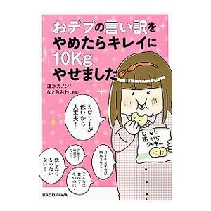 おデブの言い訳をやめたらキレイに１０ｋｇやせました／蓮水カノン