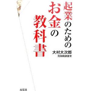 起業のためのお金の教科書／大村大次郎
