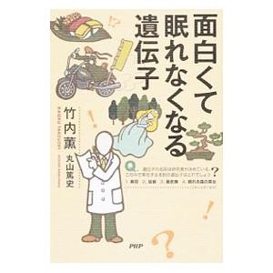 面白くて眠れなくなる遺伝子／竹内薫