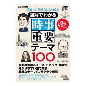 図解でわかる時事重要テーマ１００ ２０１７年度版／日経ＨＲ