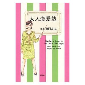 大人恋愛塾／柴門ふみ