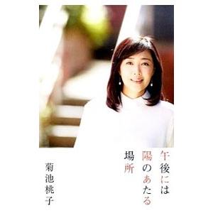 午後には陽のあたる場所／菊池桃子