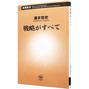 戦略がすべて／滝本哲史