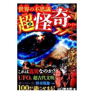 世界の不思議超怪奇ファイルXX／山口敏太郎
