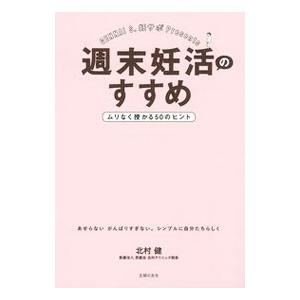 週末妊活のすすめ／北村健