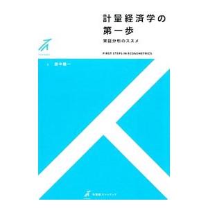 計量経済学の第一歩／田中隆一（経済学）