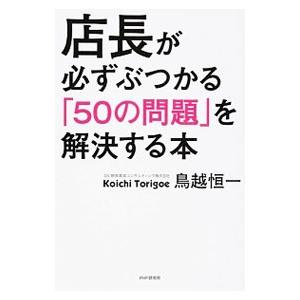店長が必ずぶつかる「50の問題」を解決する本／鳥越恒一
