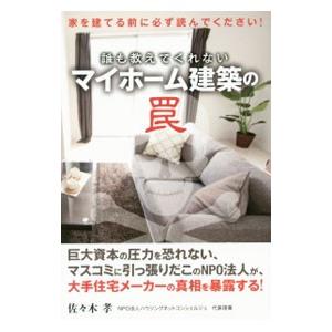 誰も教えてくれないマイホーム建築の罠 佐々木孝 １９６１ T ネットオフ まとめてお得店 通販 Yahoo ショッピング