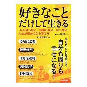 好きなことだけして生きる／PHP研究所
