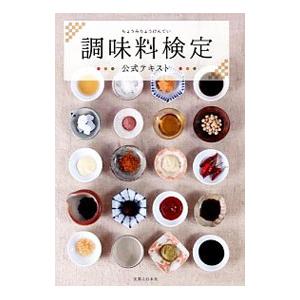 調味料検定公式テキスト／実業之日本社