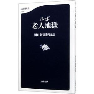 ルポ老人地獄／朝日新聞社