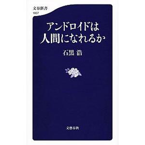 アンドロイドは人間になれるか／石黒浩