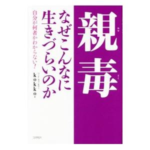 親毒なぜこんなに生きづらいのか／kokko