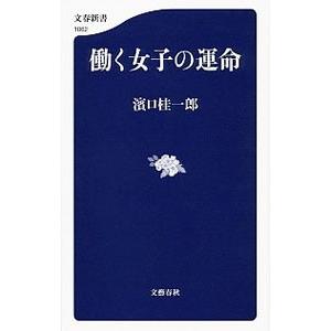 働く女子の運命／浜口桂一郎