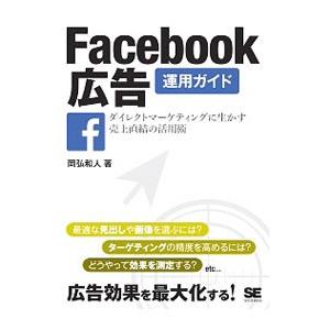 Ｆａｃｅｂｏｏｋ広告運用ガイド／岡弘和人