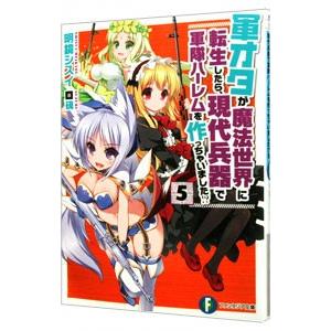 軍オタが魔法世界に転生したら、現代兵器で軍隊ハーレムを作っちゃいました！？