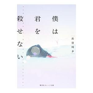 僕は君を殺せない／長谷川夕